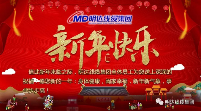 【节日祝福】利记线缆集团祝您新年快乐！