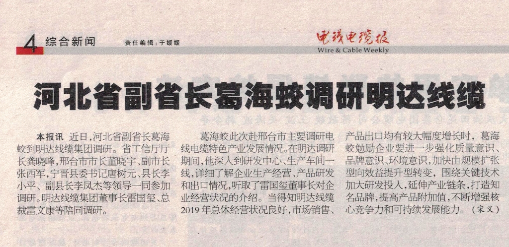 河北省副省长葛海蛟调研利记线缆