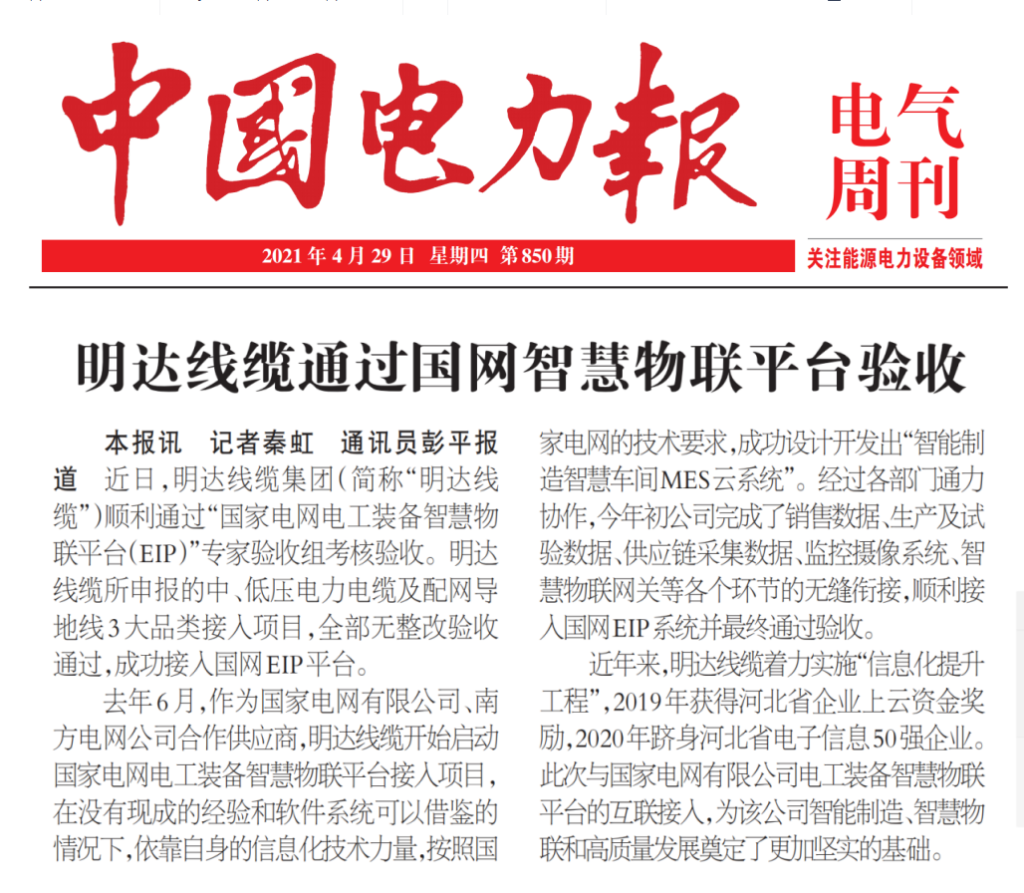 中国电力报：利记线缆通过国网智慧物联平台验收