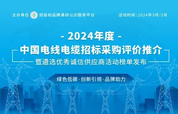 利记荣登2024中国最具投标实力电线电缆供应商百强榜