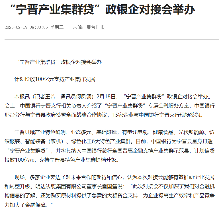《邢台日报》：“宁晋工业集群贷”政银企对接会举行